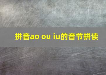 拼音ao ou iu的音节拼读